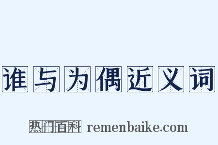 谁与为偶近义词是什么意思的图片